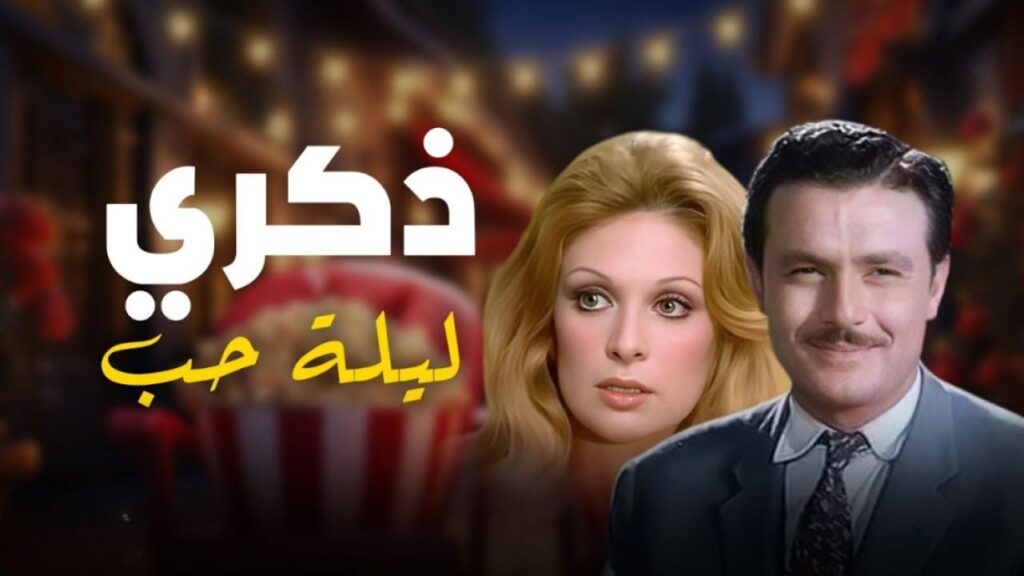 مشاهدة فيلم ذكرى ليلة حب 1973  اونلاين