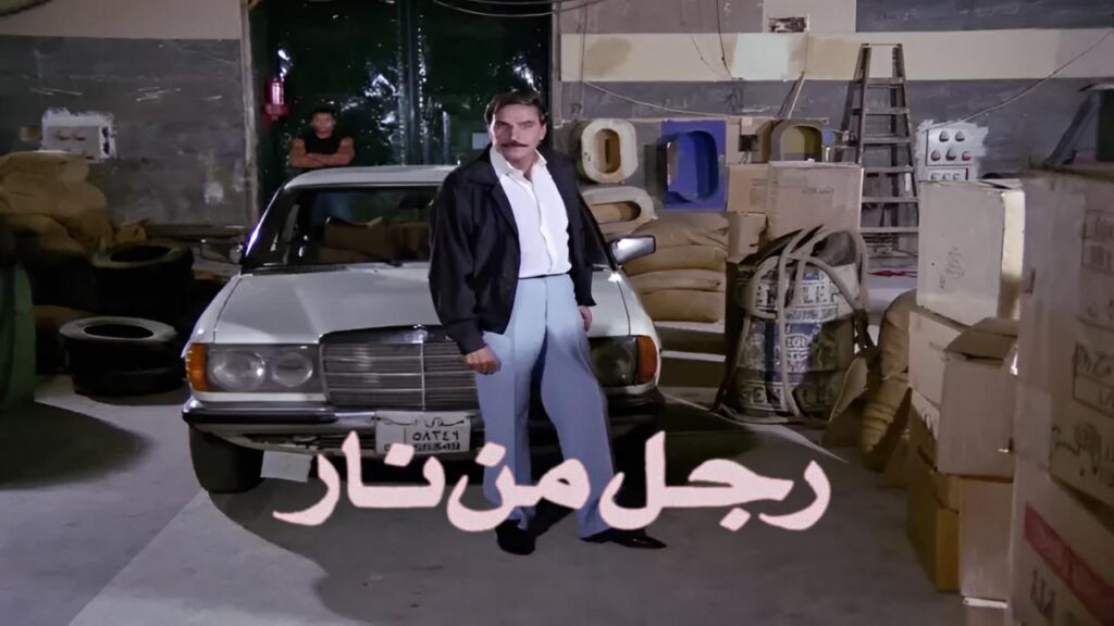 مشاهدة فيلم رجل من نار 1992  اونلاين