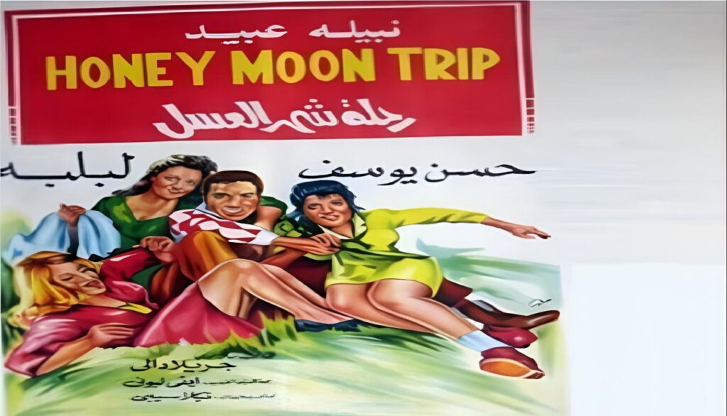 مشاهدة فيلم رحلة شهر العسل 1970  اونلاين