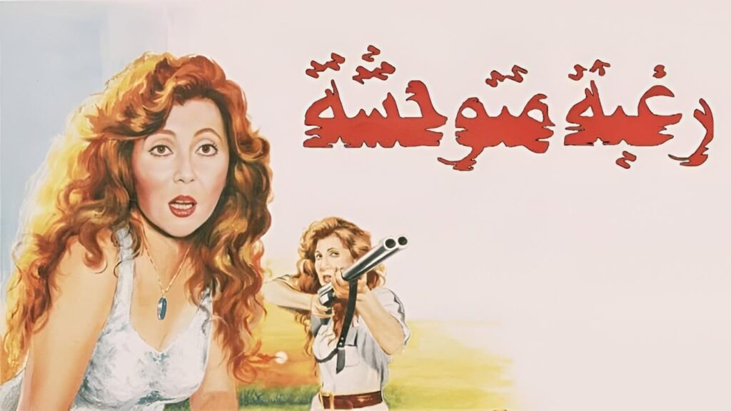 مشاهدة فيلم رغبة متوحشة 1991  اونلاين