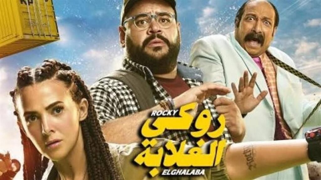 مشاهدة فيلم روكي الغلابة 2025  اونلاين
