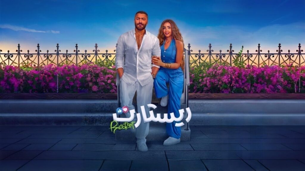 مشاهدة فيلم ريستارت 2025  اونلاين