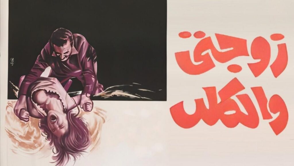 مشاهدة فيلم زوجتي والكلب 1971  اونلاين