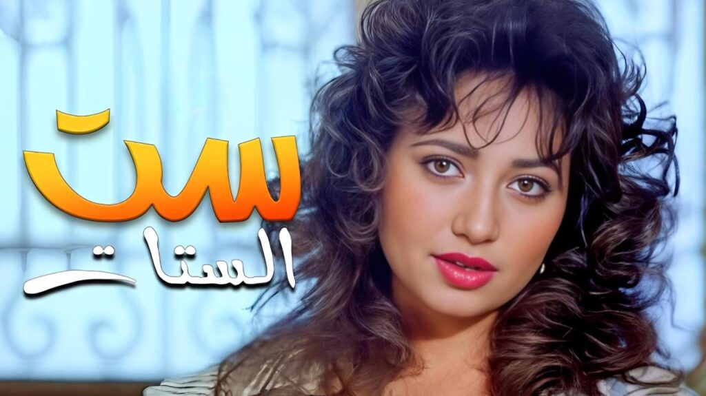 مشاهدة فيلم ست الستات 1998 اونلاين