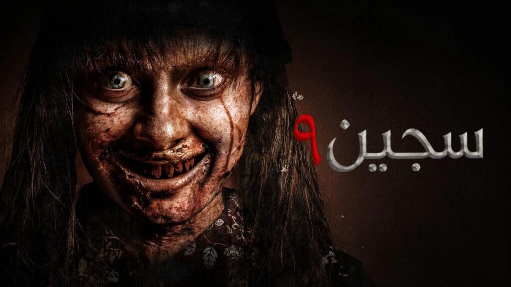 مشاهدة فيلم سجين 9 2026 مدبلج  اونلاين
