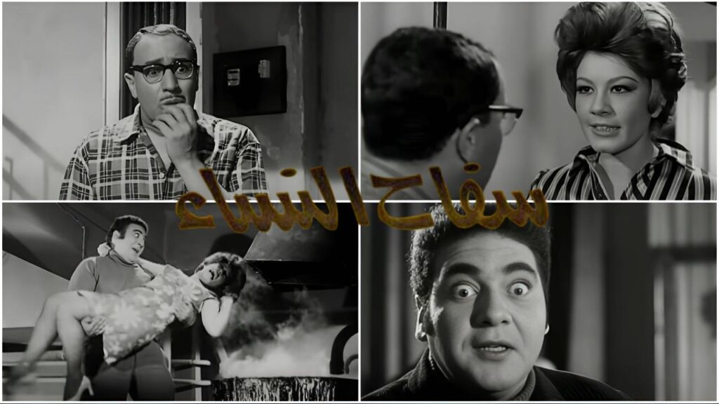 مشاهدة فيلم سفاح النساء 1970 اونلاين