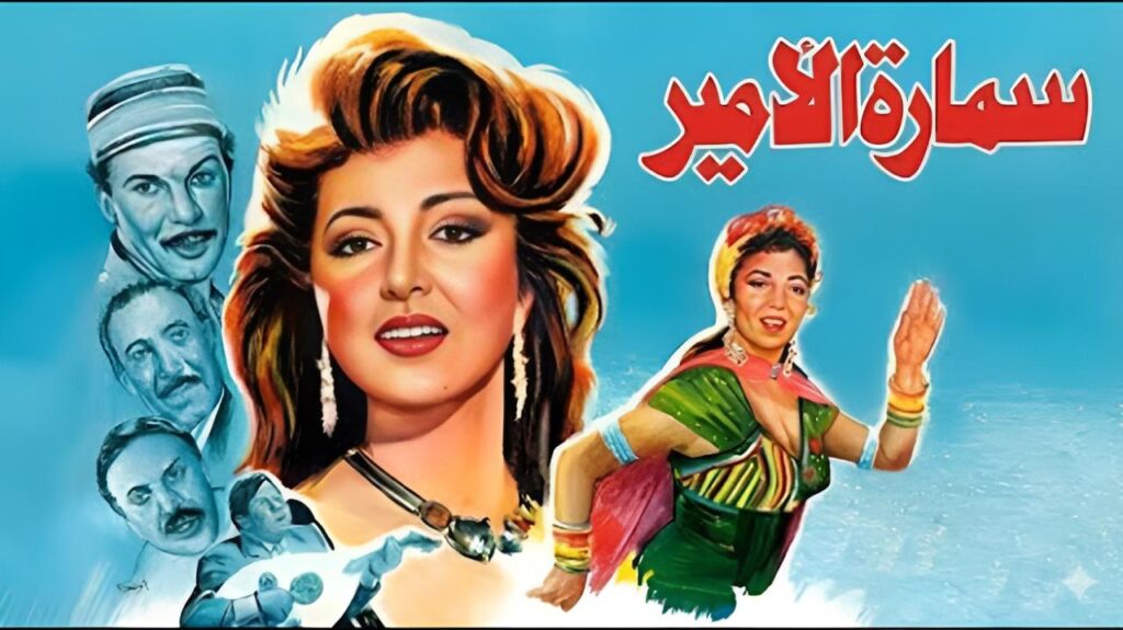 مشاهدة فيلم سمارة الأمير 1992 اونلاين