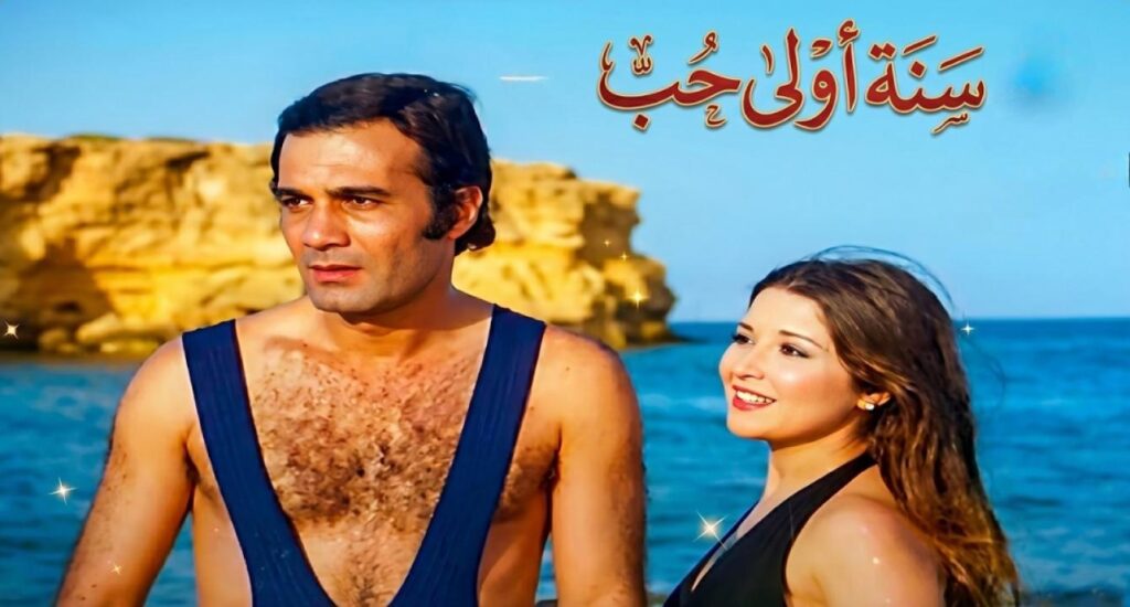 مشاهدة فيلم سنه أولى حب 1976 اونلاين
