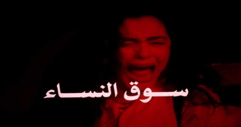 مشاهدة فيلم سوق النساء 1994 اونلاين
