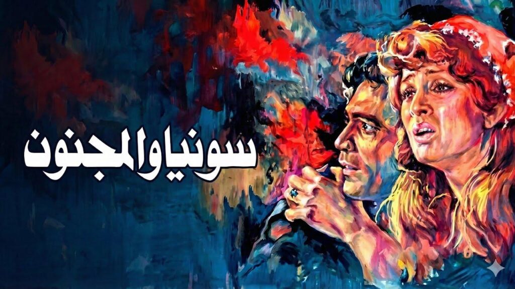 مشاهدة فيلم سونيا والمجنون 1977 اونلاين