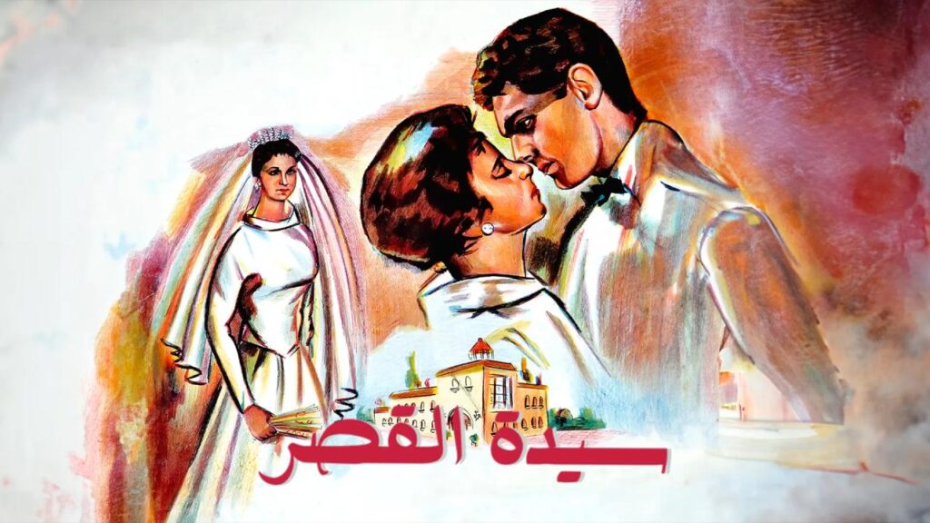 مشاهدة فيلم سيدة القصر 1958  اونلاين