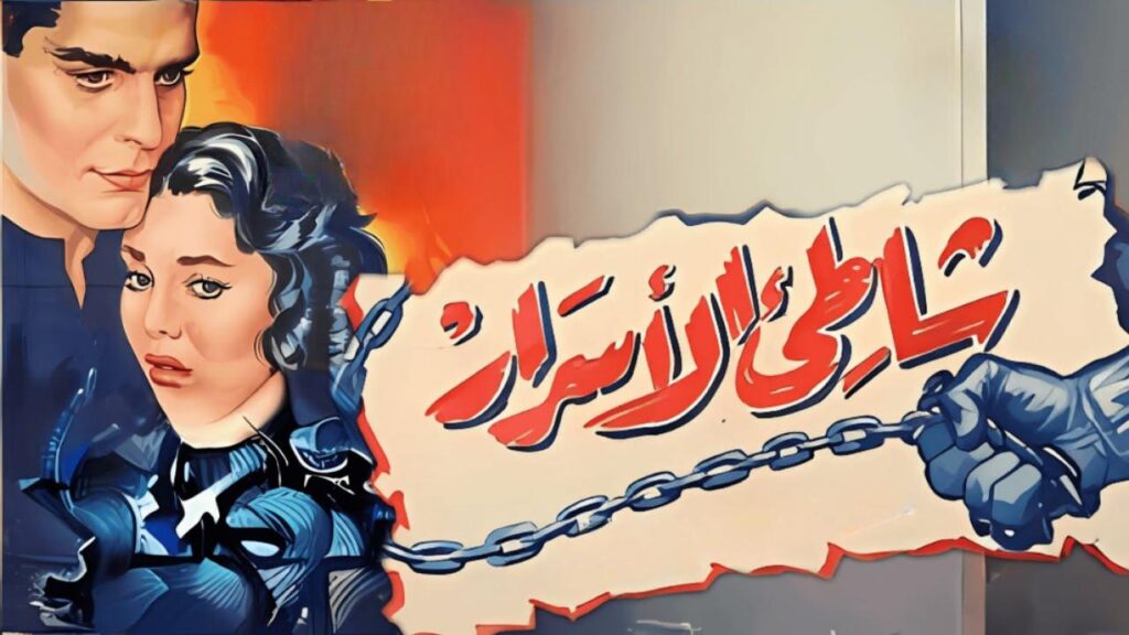 مشاهدة فيلم شاطئ الأسرار 1958  اونلاين