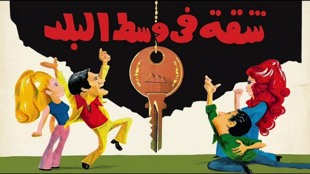 مشاهدة فيلم شقة في وسط البلد 1975  اونلاين