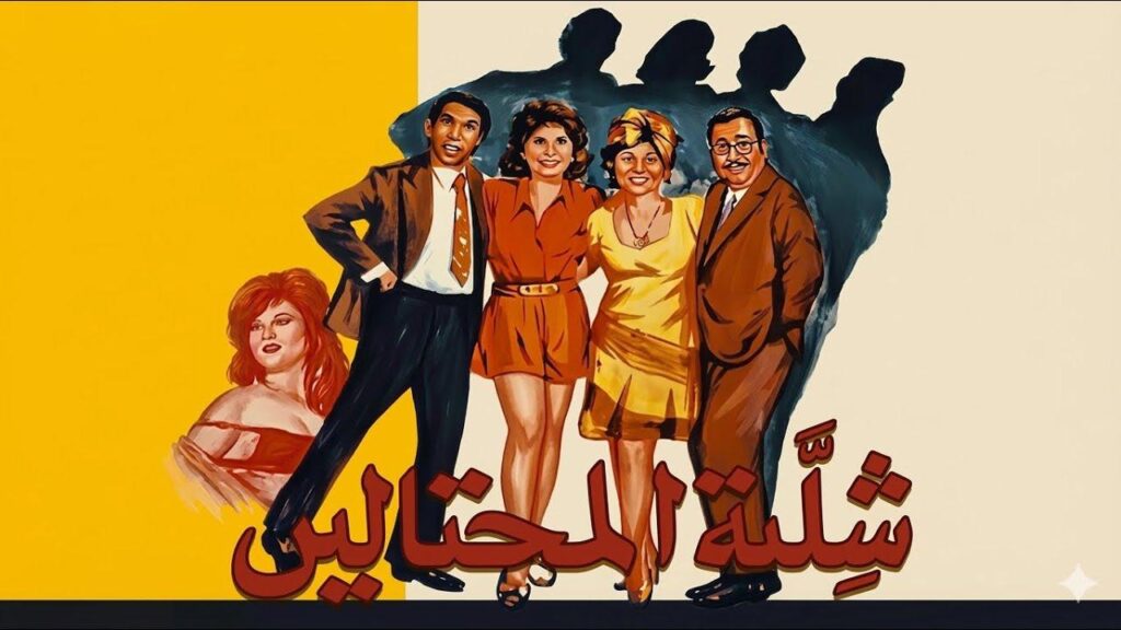 مشاهدة فيلم شلة المحتالين 1973  اونلاين