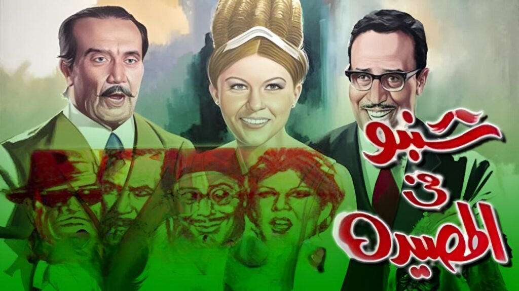 مشاهدة فيلم شنبو في المصيدة 1968  اونلاين