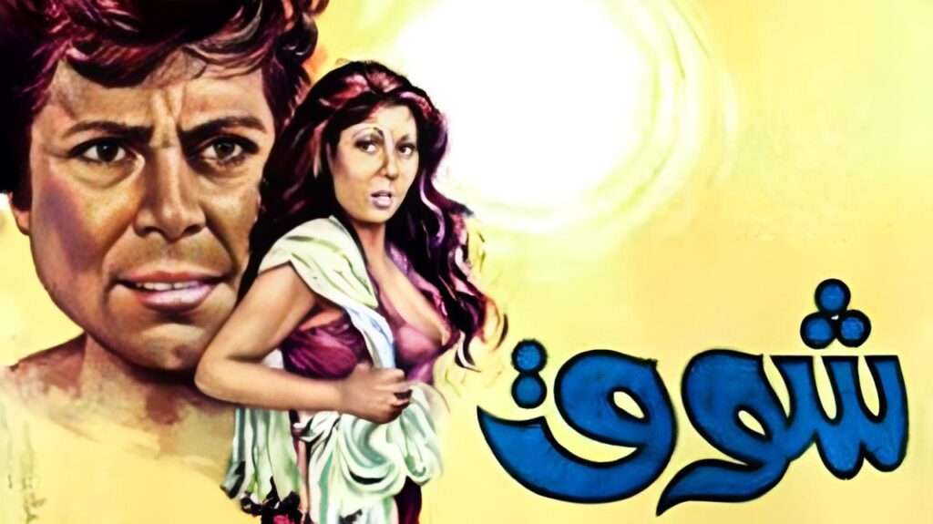مشاهدة فيلم شوق 1976  اونلاين