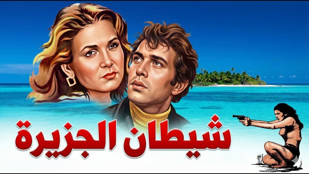 مشاهدة فيلم شيطان الجزيرة 1978  اونلاين