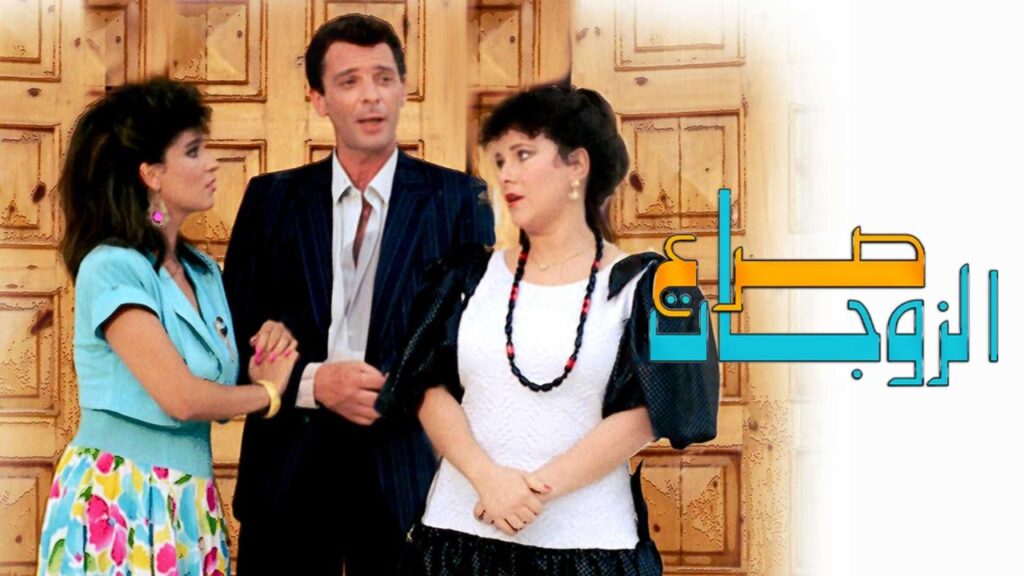 مشاهدة فيلم صراع الزوجات 1992  اونلاين