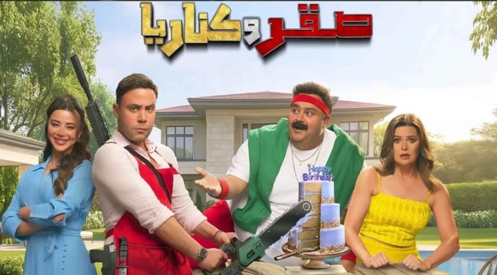 مشاهدة فيلم صقر وكناريا 2026  اونلاين