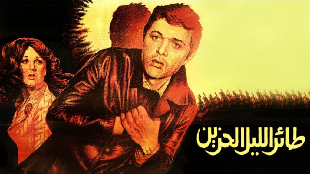 مشاهدة فيلم طائر الليل الحزين 1977  اونلاين