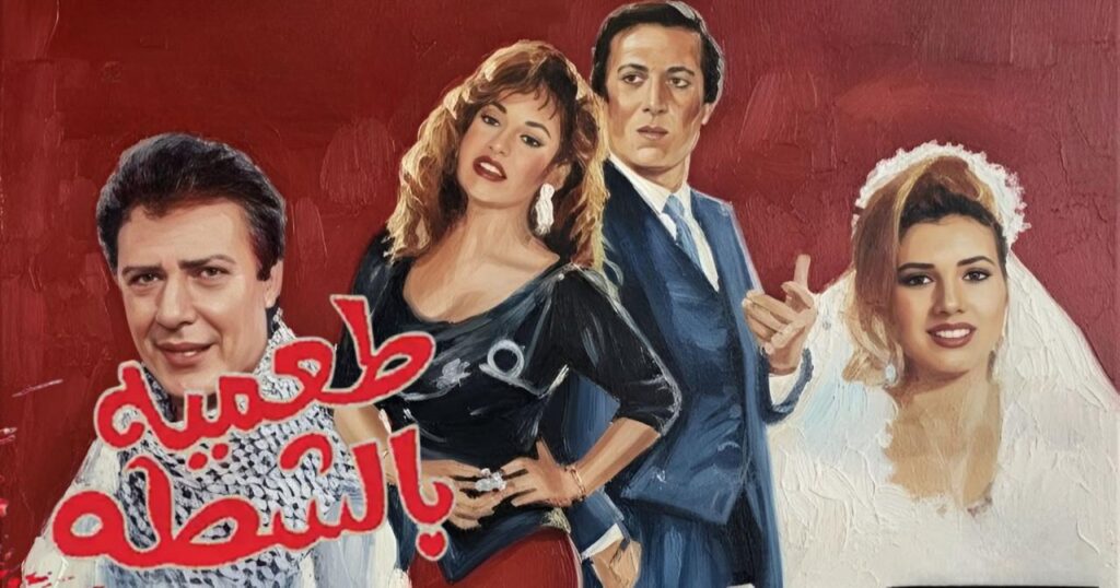 مشاهدة فيلم طعمية بالشطة 1993  اونلاين