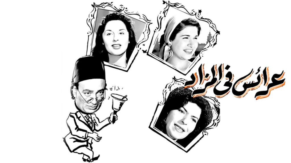 مشاهدة فيلم عرايس فى المزاد 1955  اونلاين