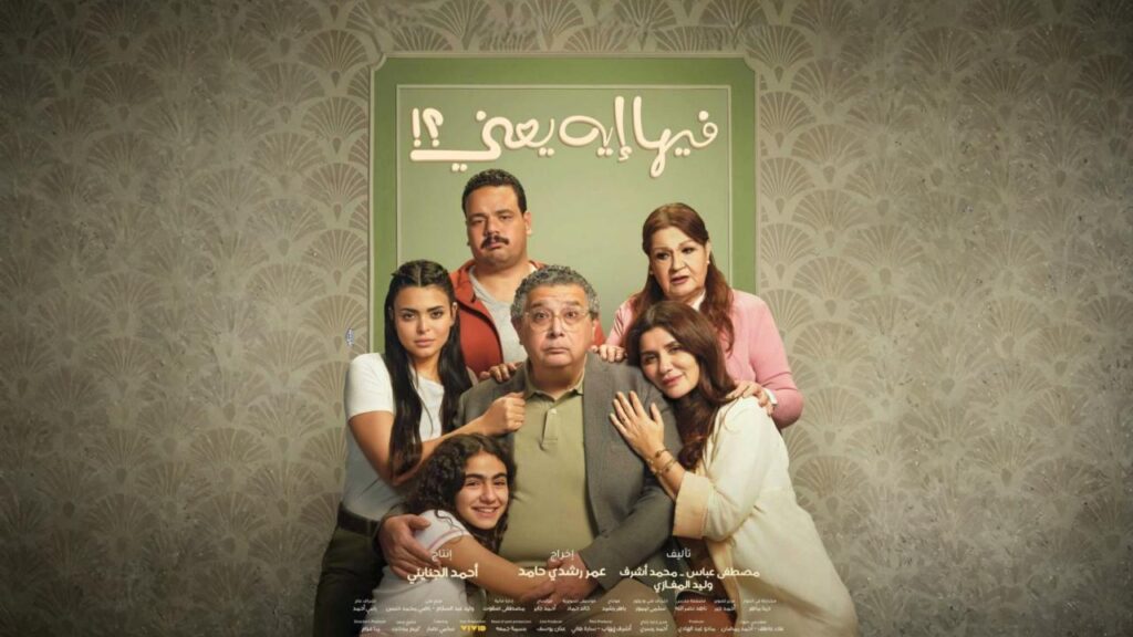 مشاهدة فيلم فيها إيه يعني 2025  اونلاين