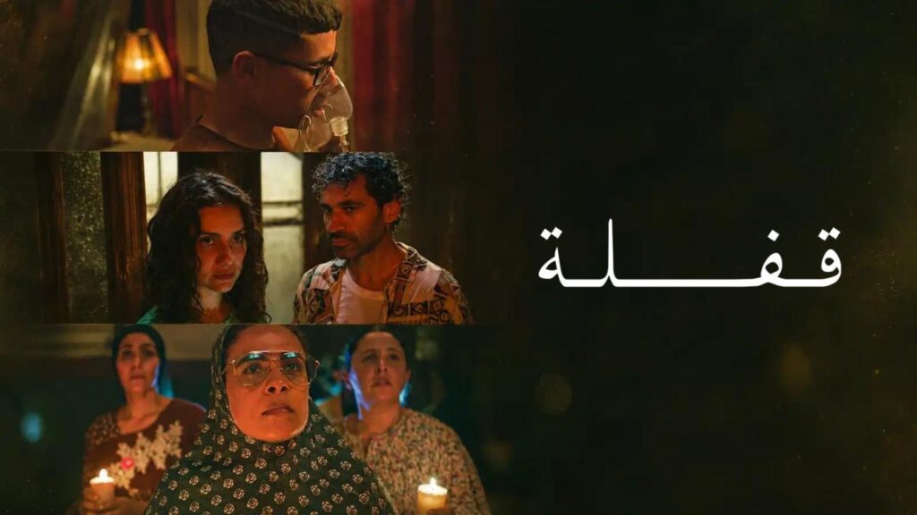مشاهدة فيلم قفلة 2024  اونلاين