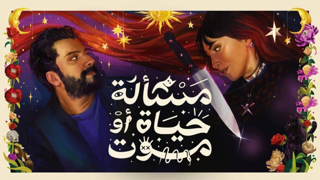 مشاهدة فيلم مسألة حياة او موت 2026  اونلاين