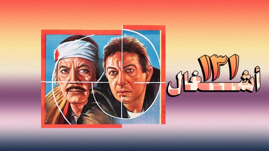 مشاهدة فيلم ١٣١ أشغال 1993 اونلاين