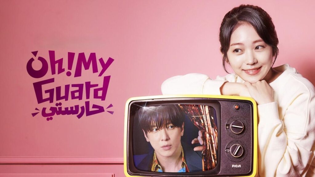 مشاهدة مسلسل Oh! My Guard الحلقة 2 الثانية مترجمة اونلاين