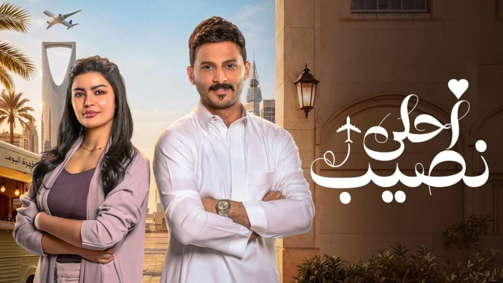 مشاهدة مسلسل أحلى نصيب الحلقة 13 الثالثة عشر اونلاين
