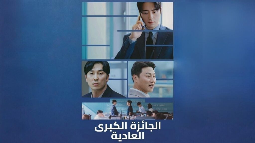 مشاهدة مسلسل الجائزة الكبرى العادية الحلقة 9 التاسعة مدبلجة اونلاين