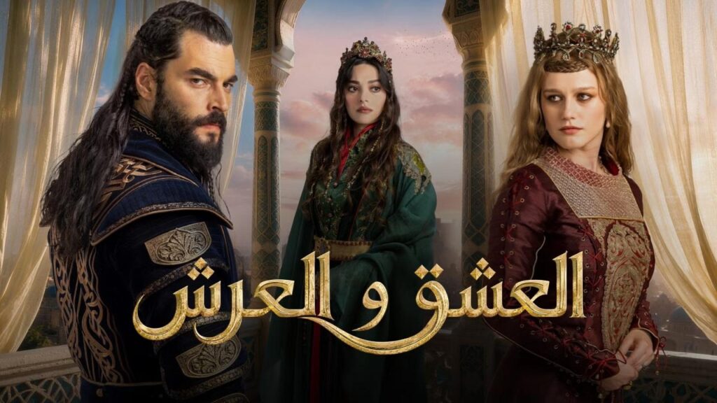 مشاهدة مسلسل العشق والعرش الحلقة 5 الخامسة والاخيرة مترجمة اونلاين