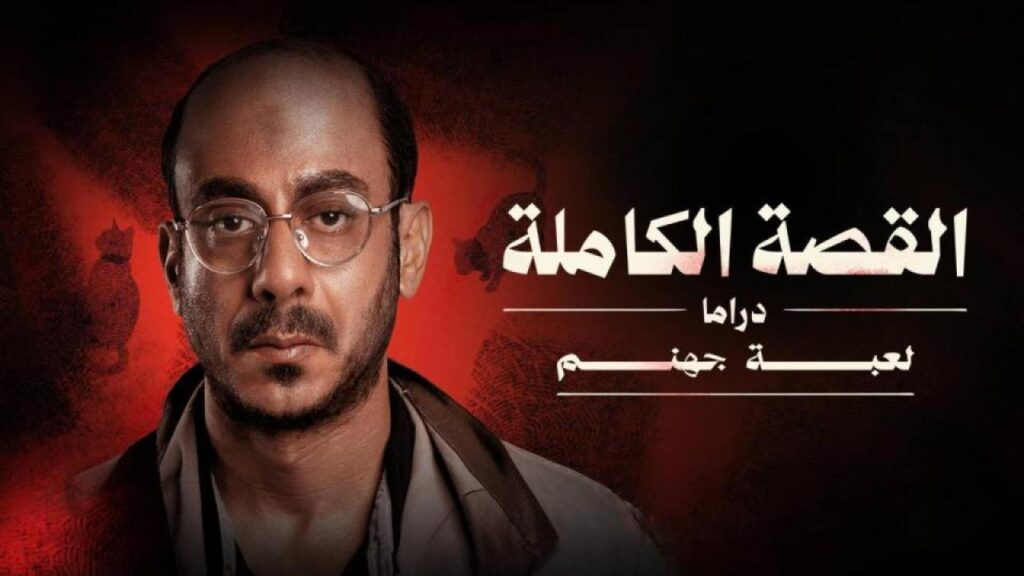 مشاهدة مسلسل القصة الة – لعبة جهنم الحلقة 2 الثانية اونلاين