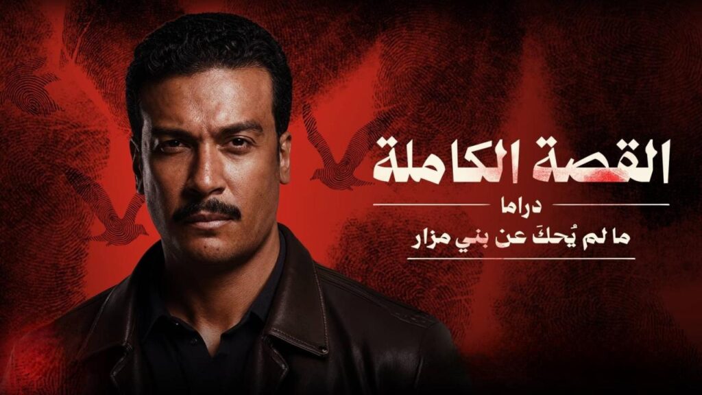 مشاهدة مسلسل القصة الة – ما لم يحك عن بني مزار الحلقة 1 الاولي اونلاين
