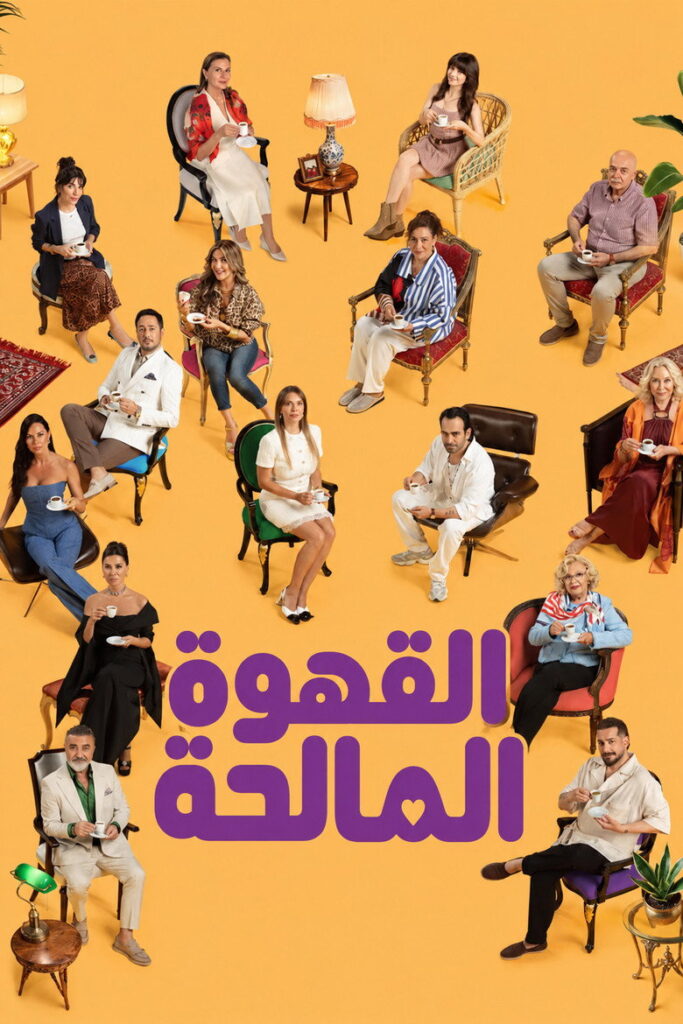 مشاهدة مسلسل القهوة المالحة الحلقة 9 التاسعة مترجمة اونلاين