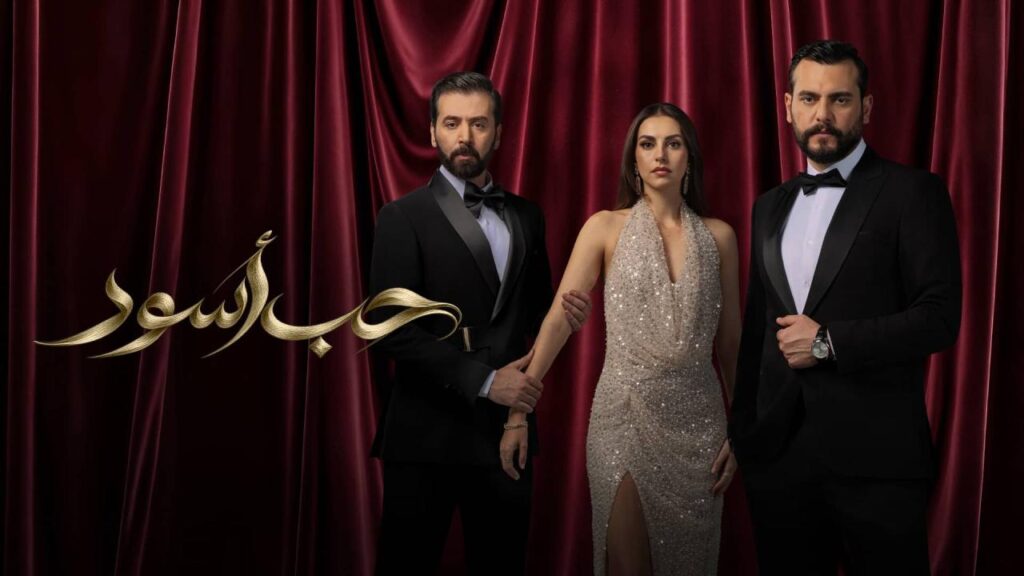 مشاهدة مسلسل حب أسود الحلقة 2 الثانية اونلاين