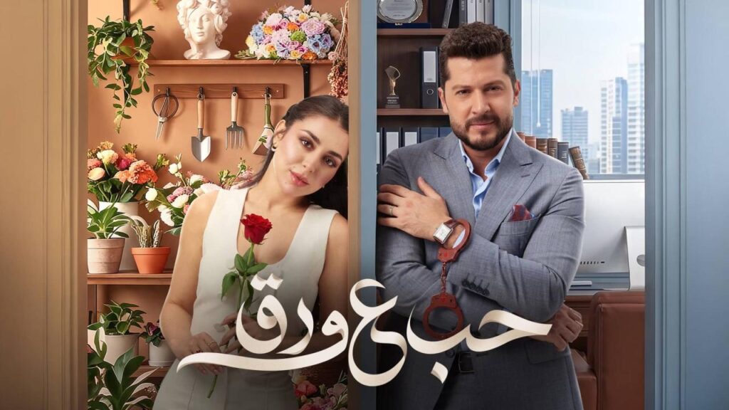 مشاهدة مسلسل حب ع ورق الحلقة 90 التسعون والاخيرة اونلاين