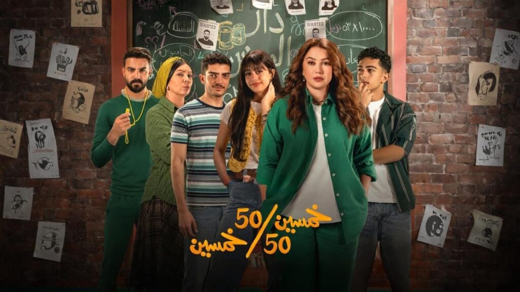 مشاهدة مسلسل خمسين خمسين الحلقة 12 الثانية عشر اونلاين
