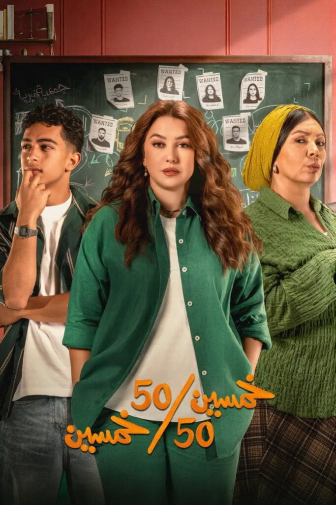 مشاهدة مسلسل خمسين خمسين الحلقة 8 الثامنة اونلاين
