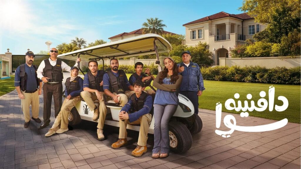 مشاهدة مسلسل دافنينه سوا الحلقة 1 الاولي اونلاين