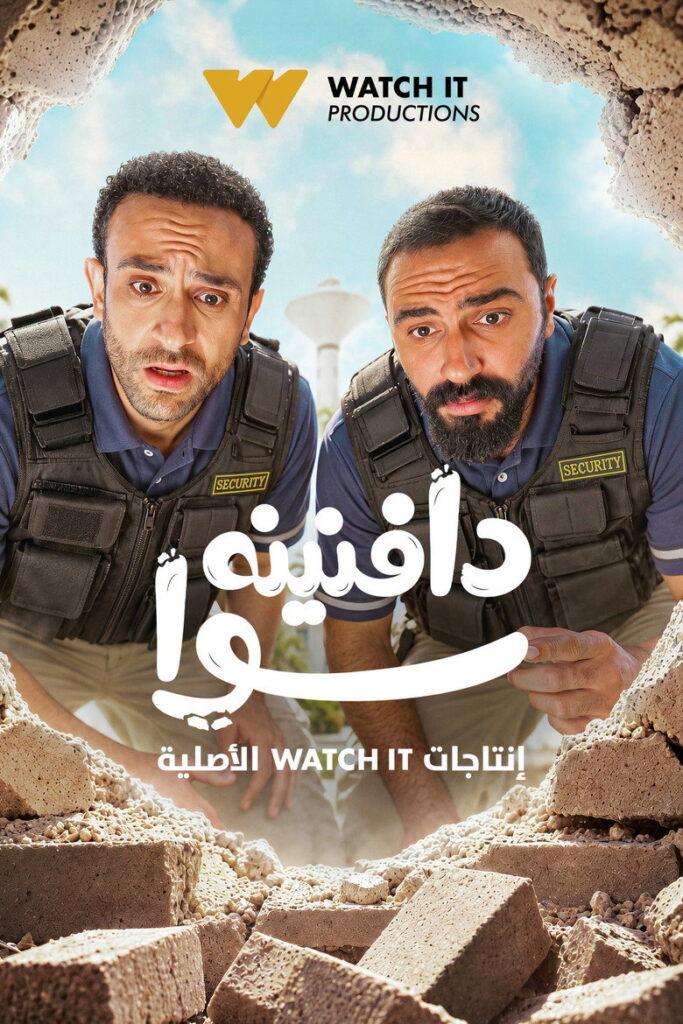 مشاهدة مسلسل دافنينه سوا الحلقة 2 الثانية اونلاين