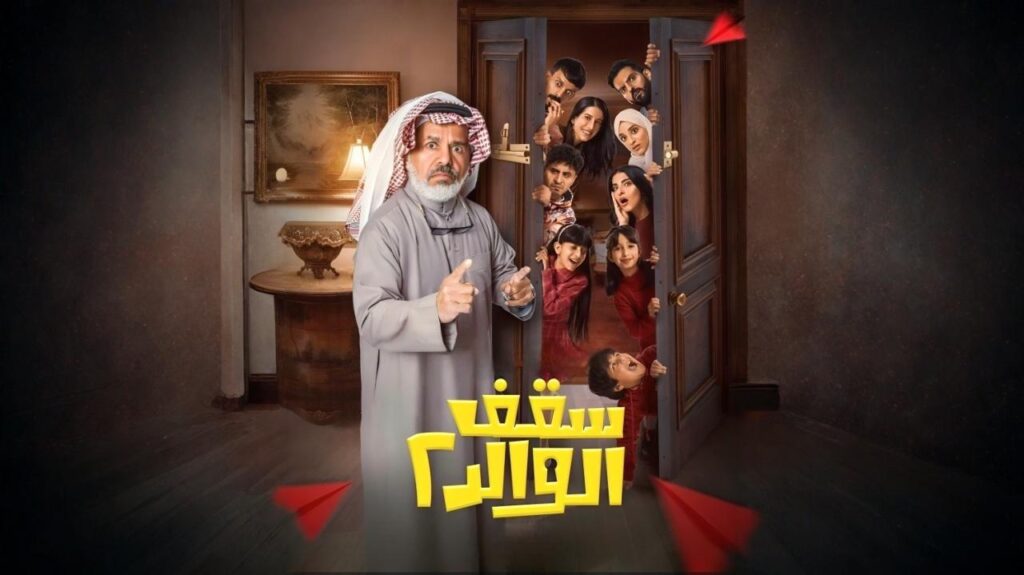 مشاهدة مسلسل سقف الوالد 2 الحلقة 4 الرابعة اونلاين