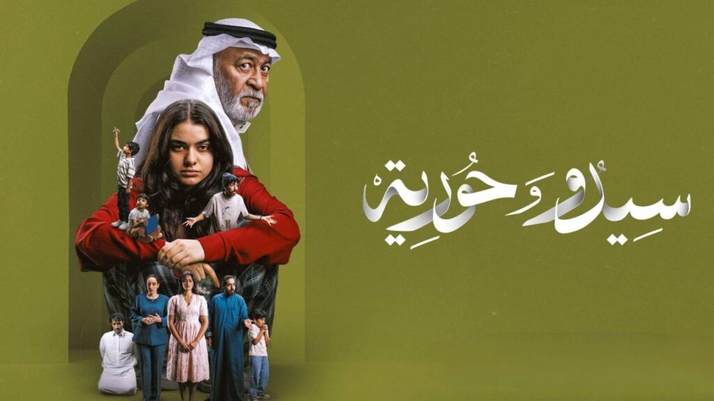 مشاهدة مسلسل سيدو وحورية الحلقة 4 الرابعة اونلاين