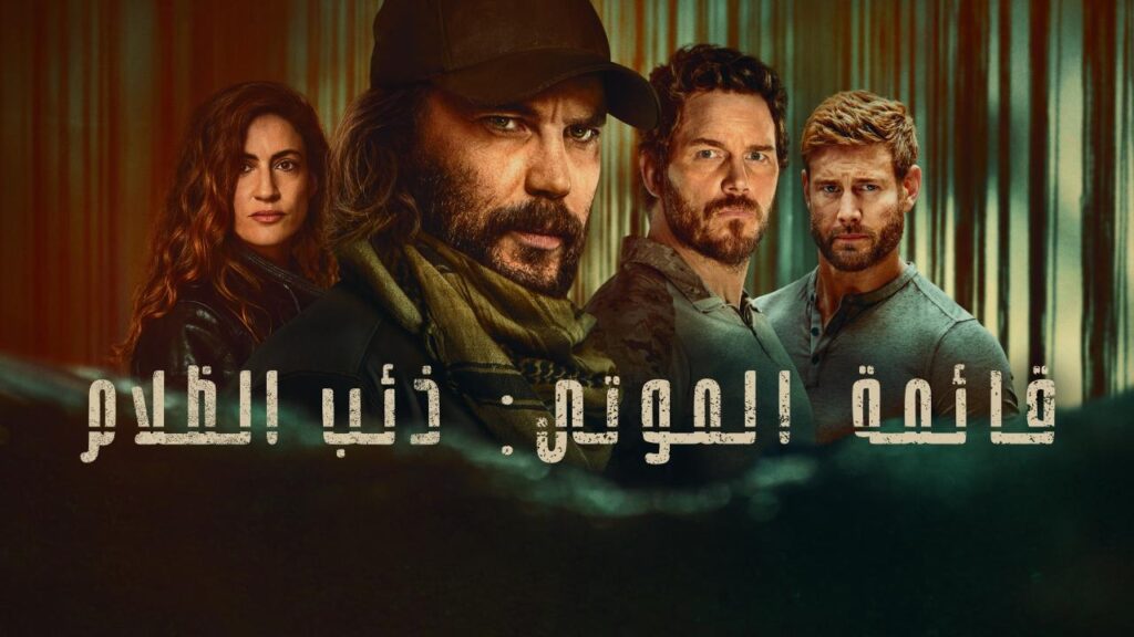 مشاهدة مسلسل قائمة الموتى: ذئب الظلام الموسم الاول الحلقة 2 الثانية مدبلجة اونلاين