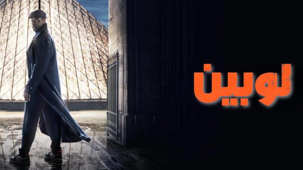 مشاهدة مسلسل لوبين الموسم الاول الحلقة 1 الاولي مدبلجة اونلاين