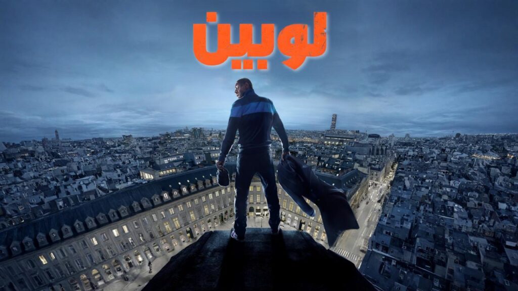 مشاهدة مسلسل لوبين الموسم الثالث الحلقة 2 الثانية مدبلجة اونلاين
