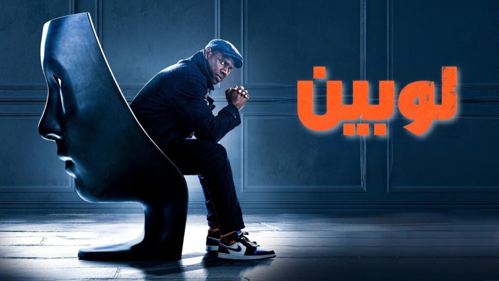 مشاهدة مسلسل لوبين الموسم الثاني الحلقة 5 الخامسة والاخيرة مدبلجة اونلاين