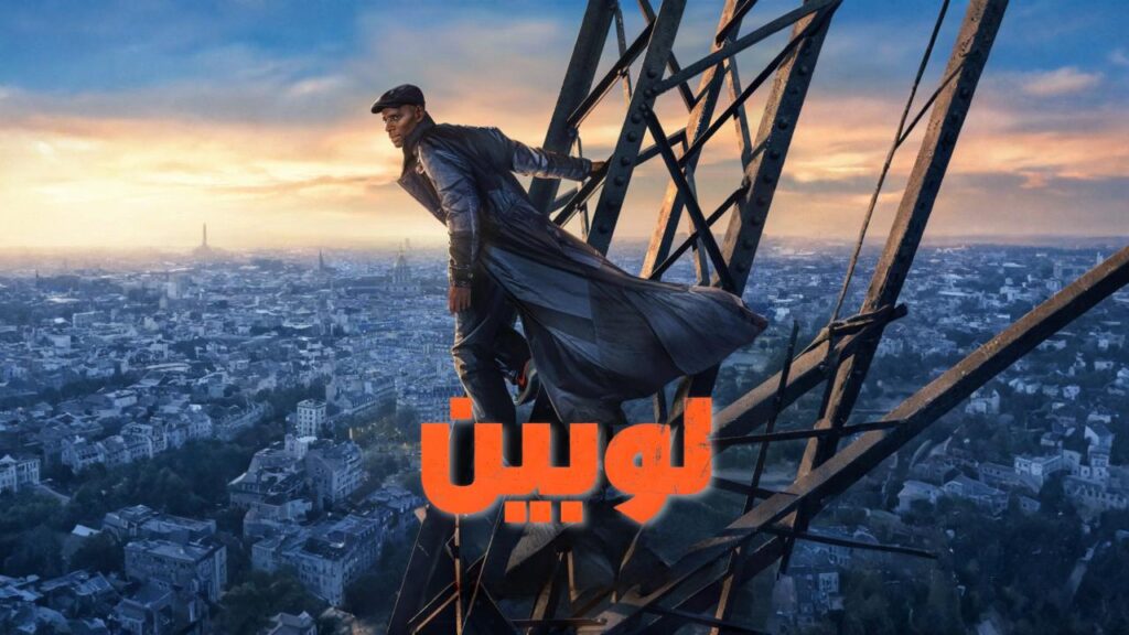 مشاهدة مسلسل لوبين الموسم الرابع الحلقة 1 الاولي مدبلجة اونلاين